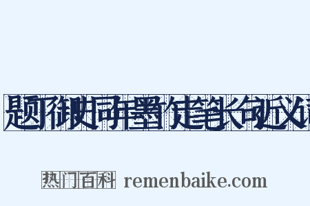 题丁御史同年墨竹走笔长句近义词是什么意思的图片